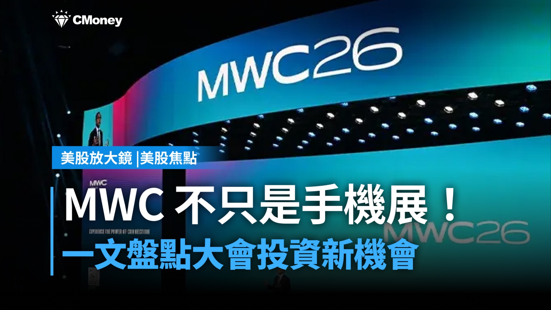 【美股焦點】不只是手機展！MWC 2026 揭開 AI 基礎建設的十年投資大週期