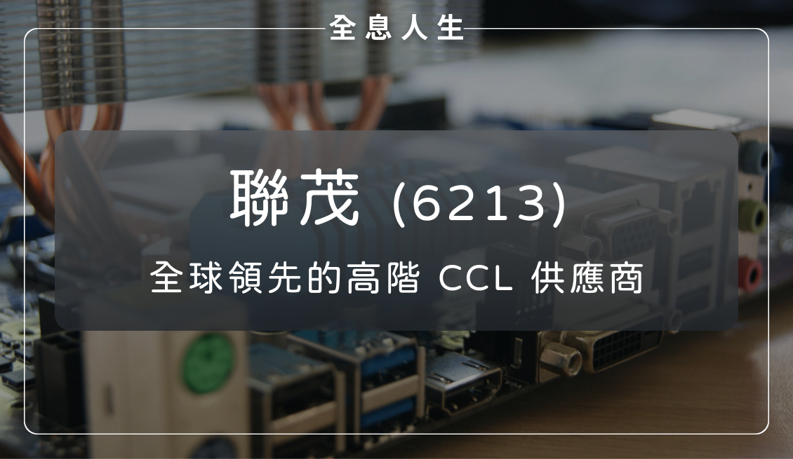 領航 AI 算力新紀元？聯茂(6213)的技術跨越與全球戰略