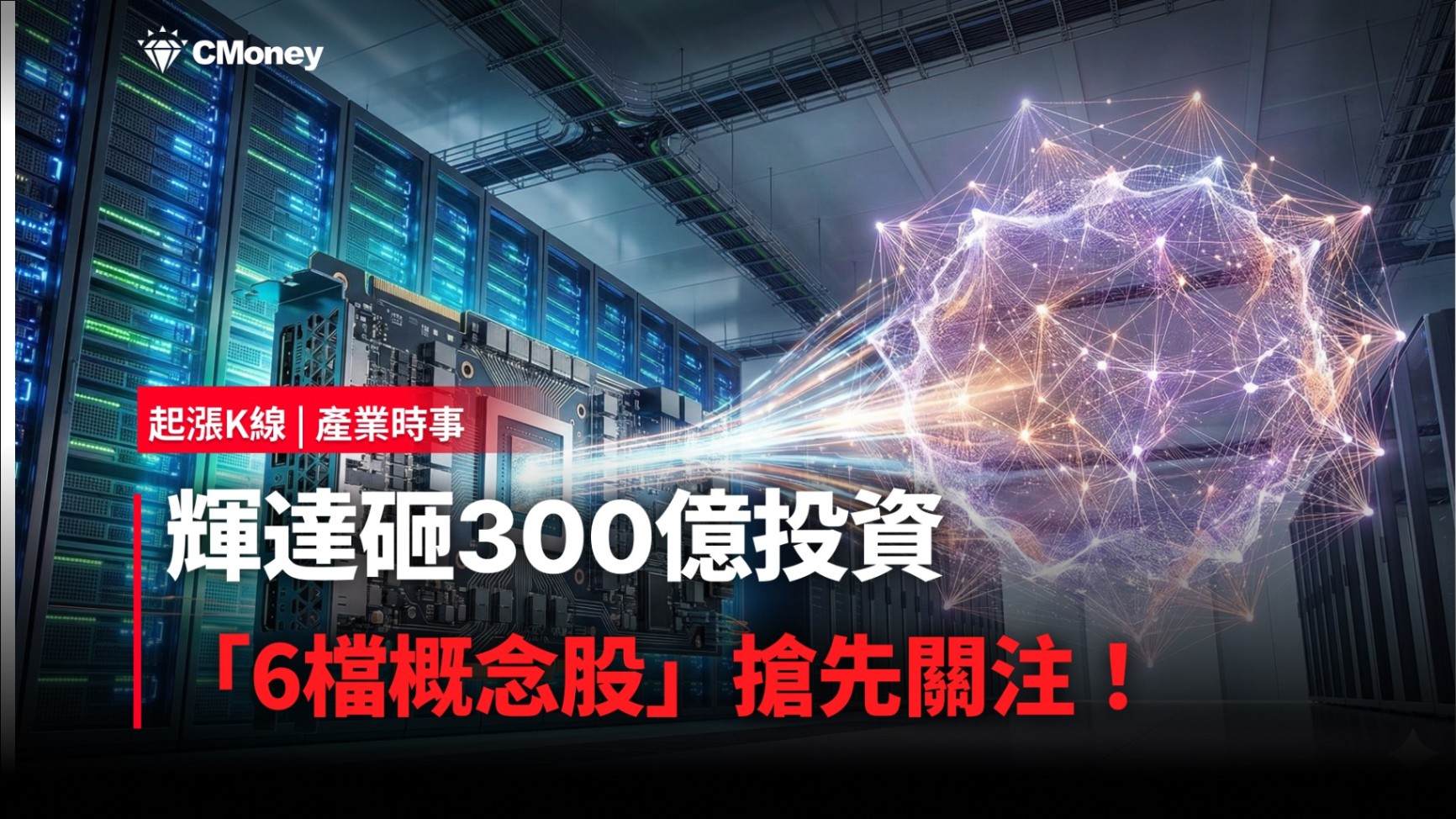 【最新消息】輝達砸300億投資，「6檔概念股」搶先關注！