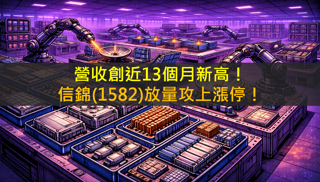 營收創近13個月新高！信錦(1582)放量攻上漲停！
