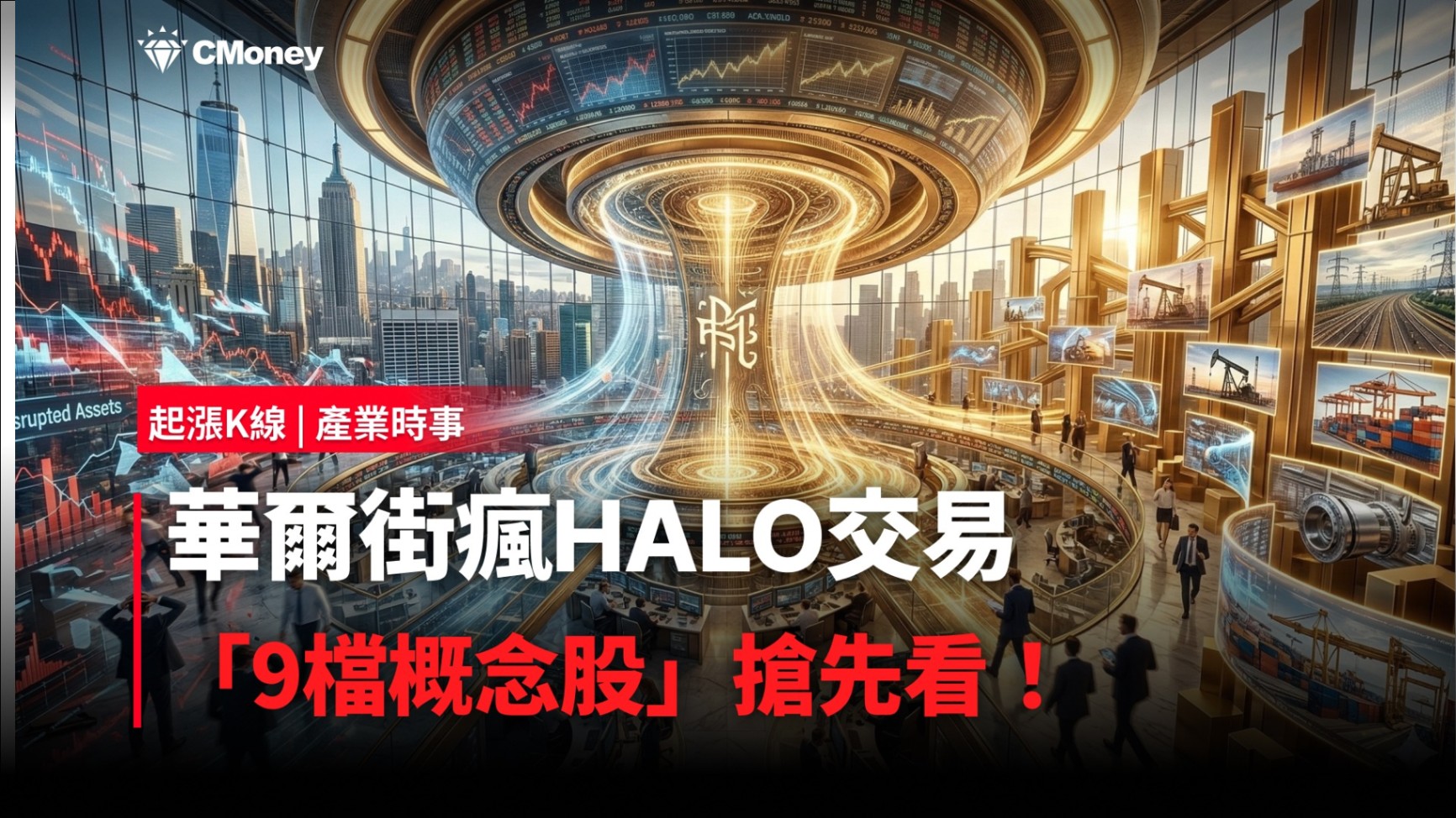 【最新消息】華爾街瘋HALO交易，「9檔概念股」搶先看！