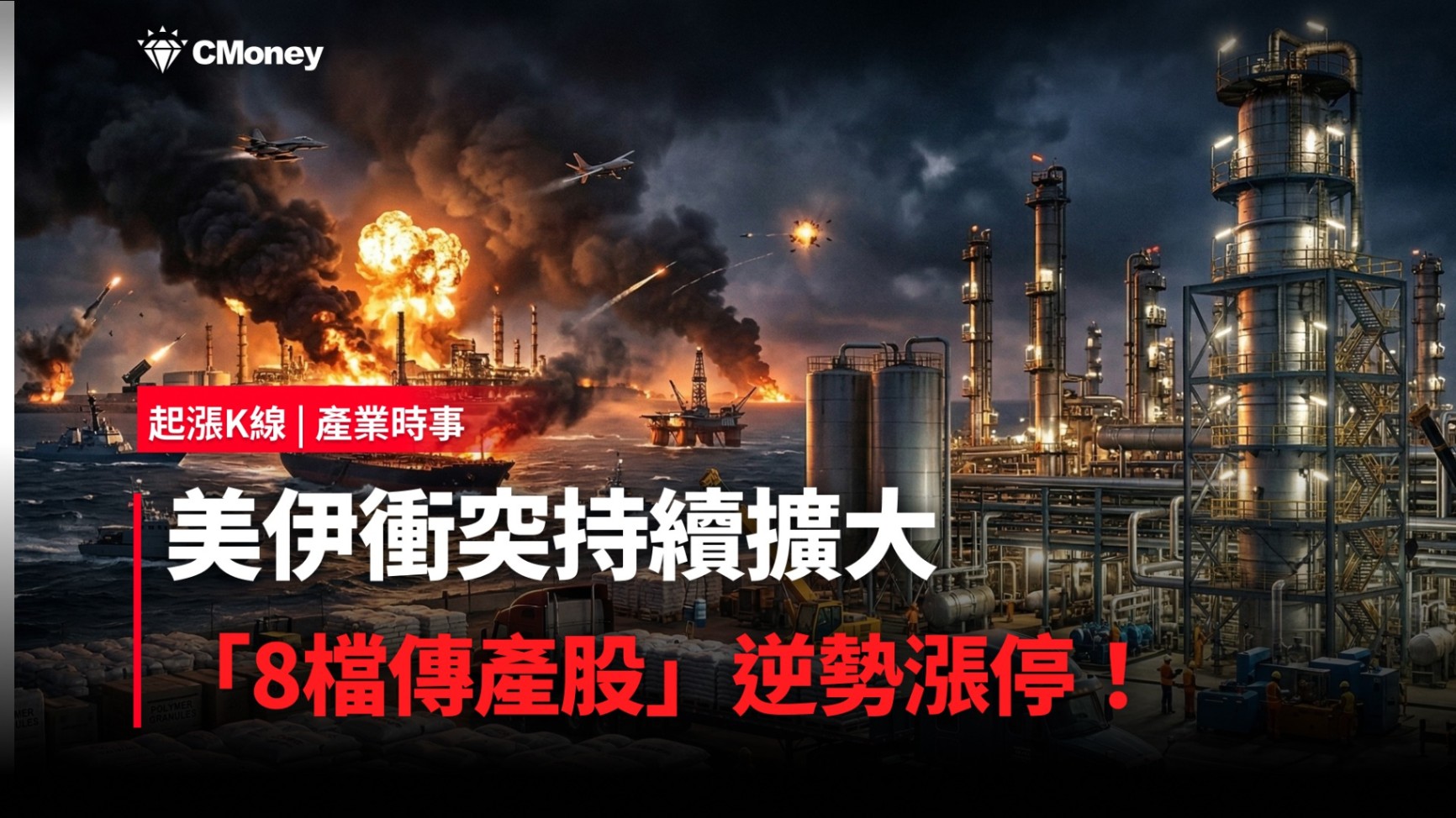 【最新消息】美伊衝突持續擴大，「8檔傳產股」逆勢漲停！