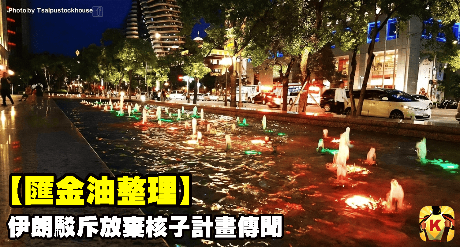 【匯金油整理】伊朗駁斥放棄核子計畫傳聞