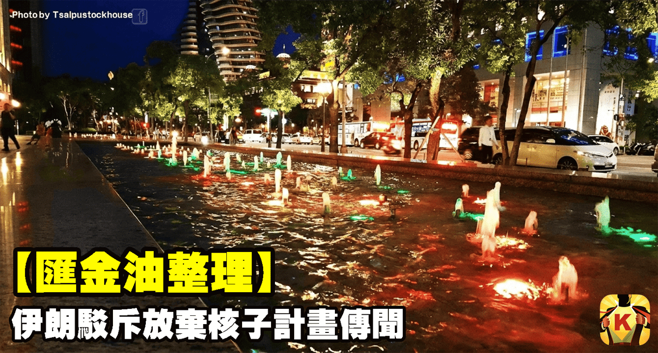 【匯金油整理】伊朗駁斥放棄核子計畫傳聞