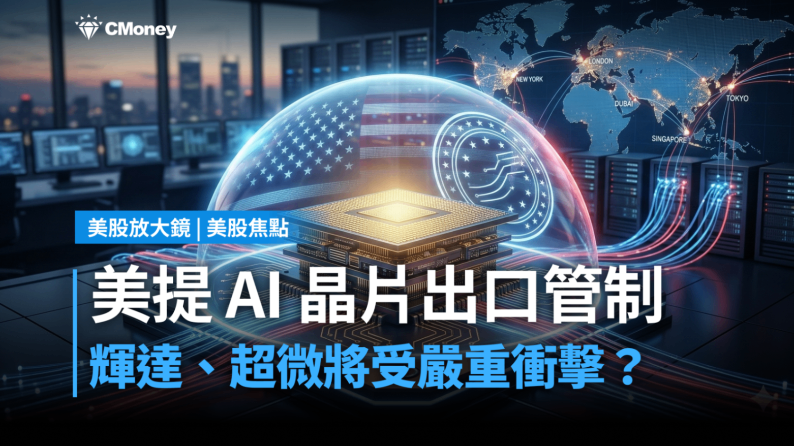 【美股焦點】川普擬推 AI 晶片全球許可制!算力大洗牌誰將掌握最終話語權?