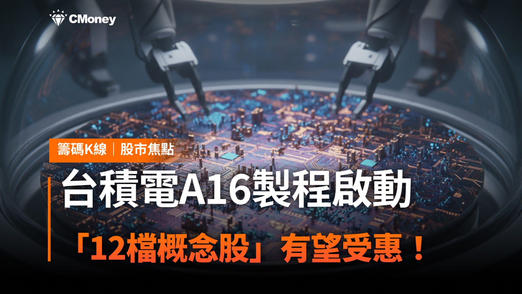 台積電A16製程啟動,「12檔概念股」有望受惠!