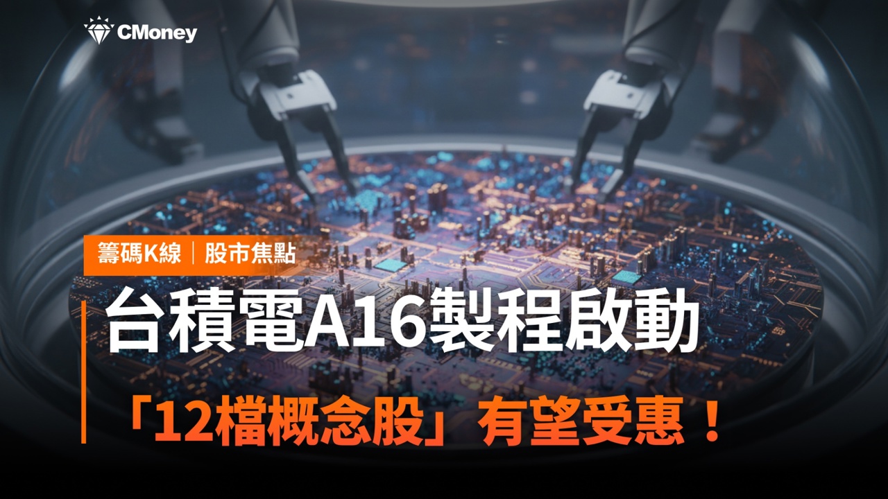 台積電A16製程啟動，「12檔概念股」有望受惠！