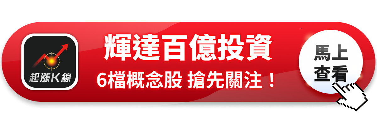 【最新消息】輝達砸300億投資，「6檔概念股」搶先關注！