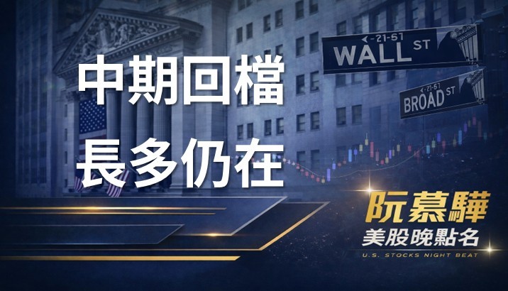 【美股特別報導】 中期回檔   長多仍在