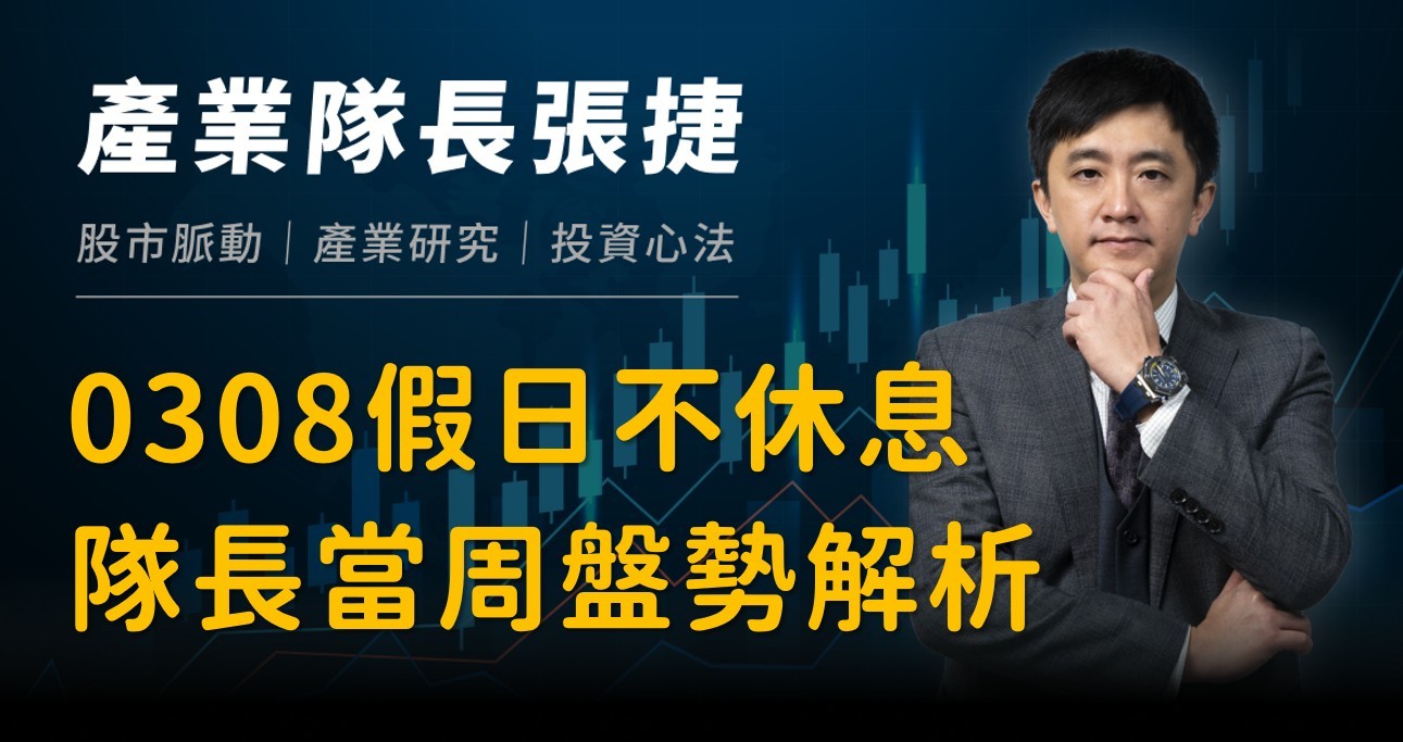 【產業戰報】0308假日不休息隊長當週盤勢解析