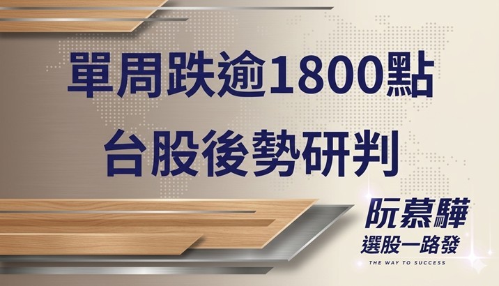 【宏觀週報】單周大跌逾1800點 台股後勢、策略及研判