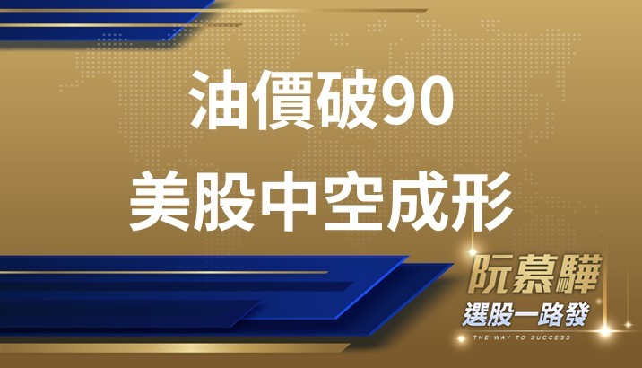 【美股週報】油價突破90美元 美股中空格局已現