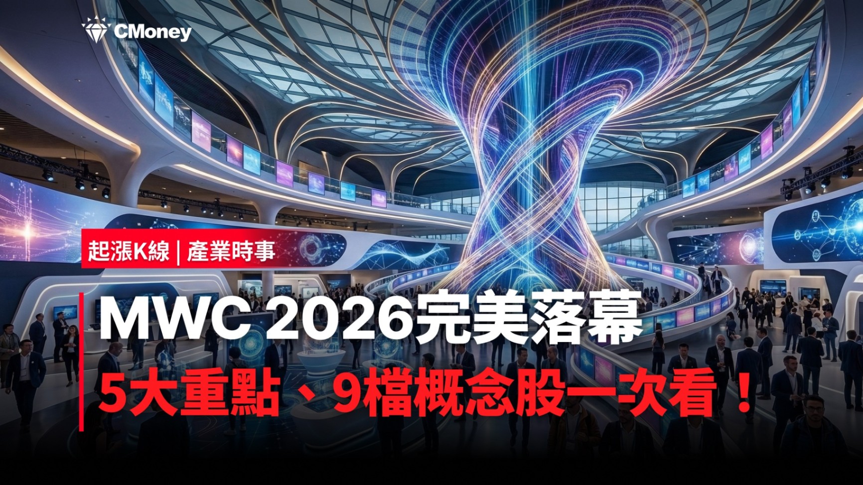 【最新消息】MWC 2026完美落幕，5大重點、9檔概念股一次看！
