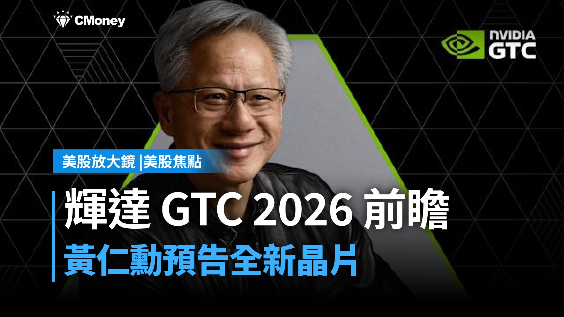 【美股焦點】輝達 GTC 2026 倒數!黃仁勳預告震驚世界新晶片