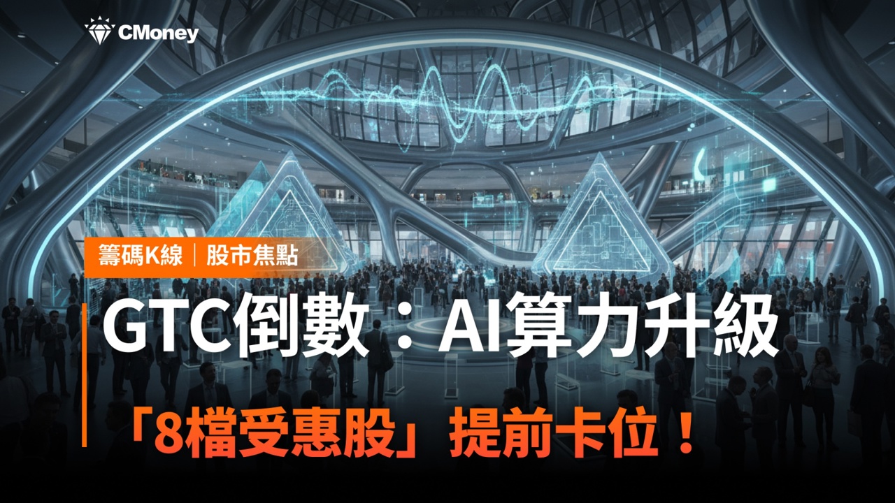 GTC倒數!AI算力升級行情發酵,「8檔台股受惠股」搶先關注!