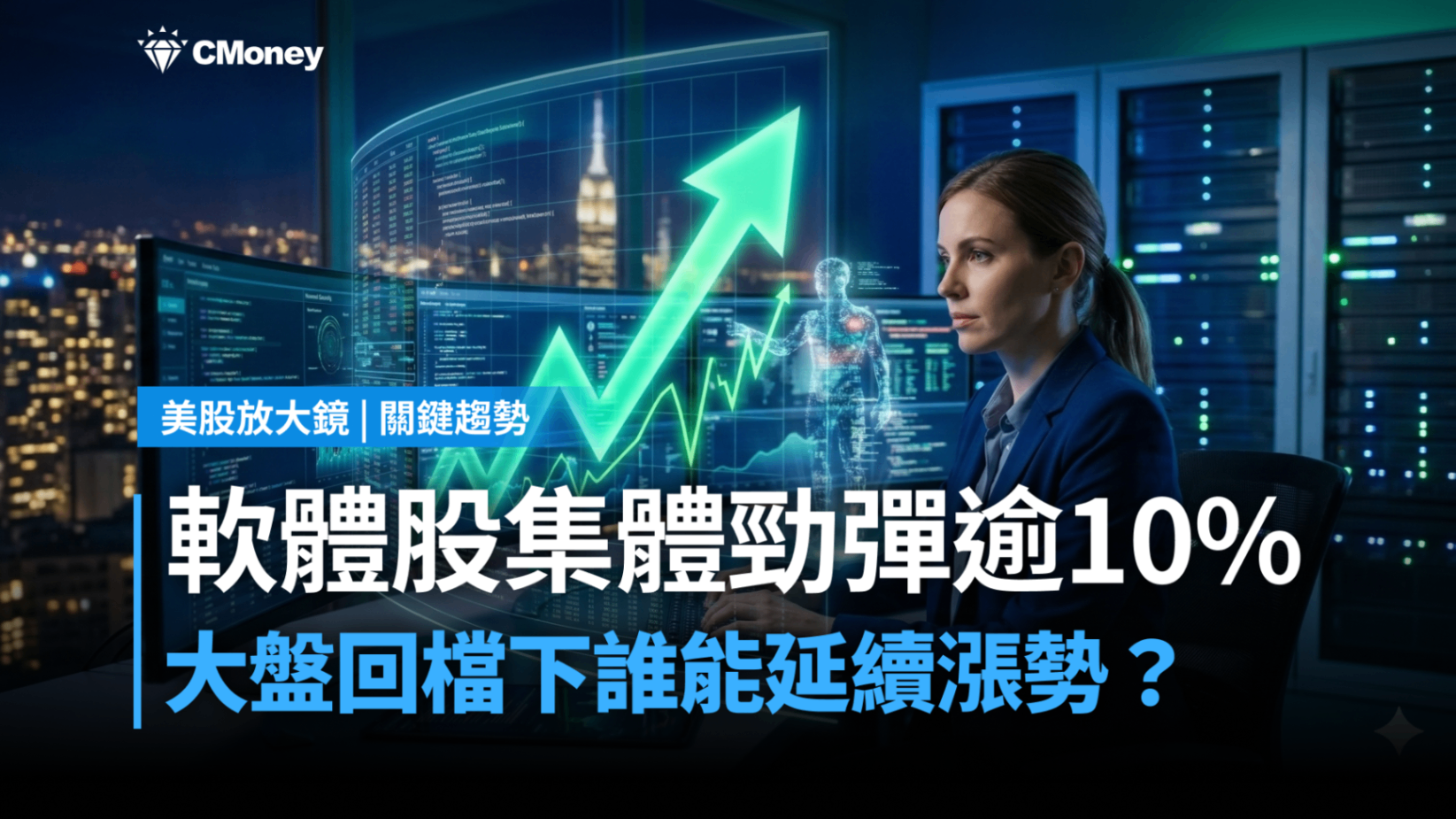  【關鍵趨勢】AI 軟體股反彈號角響起！誰能接棒領漲 2026？