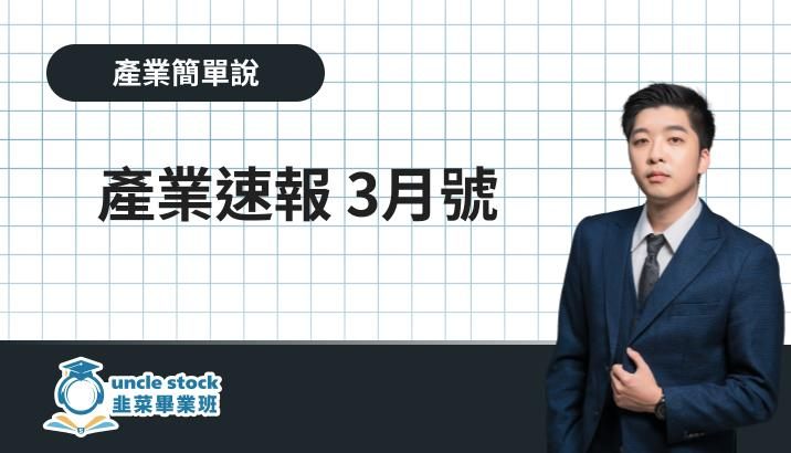 產業速報 3月號