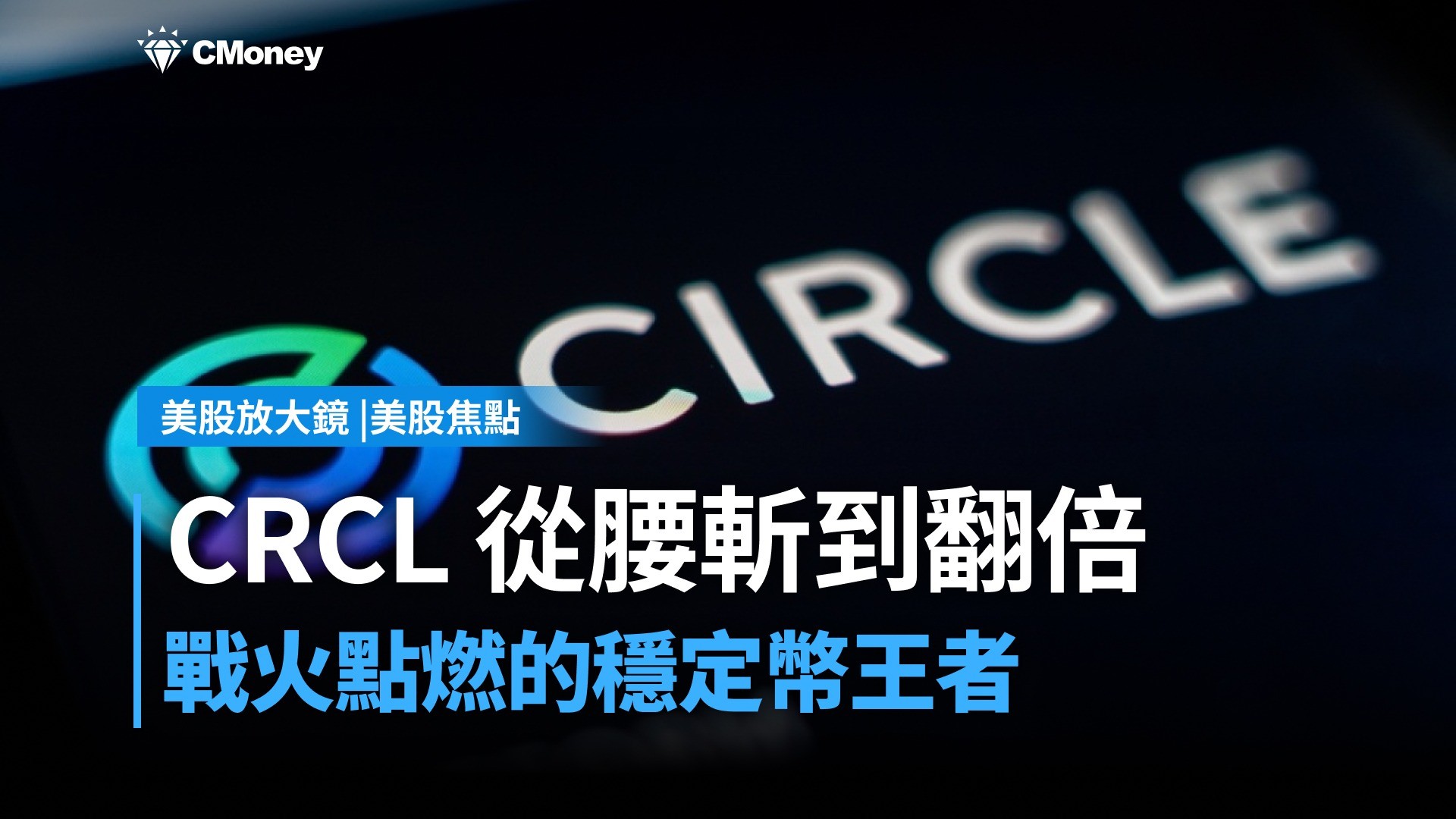 【美股焦點】戰火點燃的穩定幣王者：CRCL從腰斬到翻倍的秘密