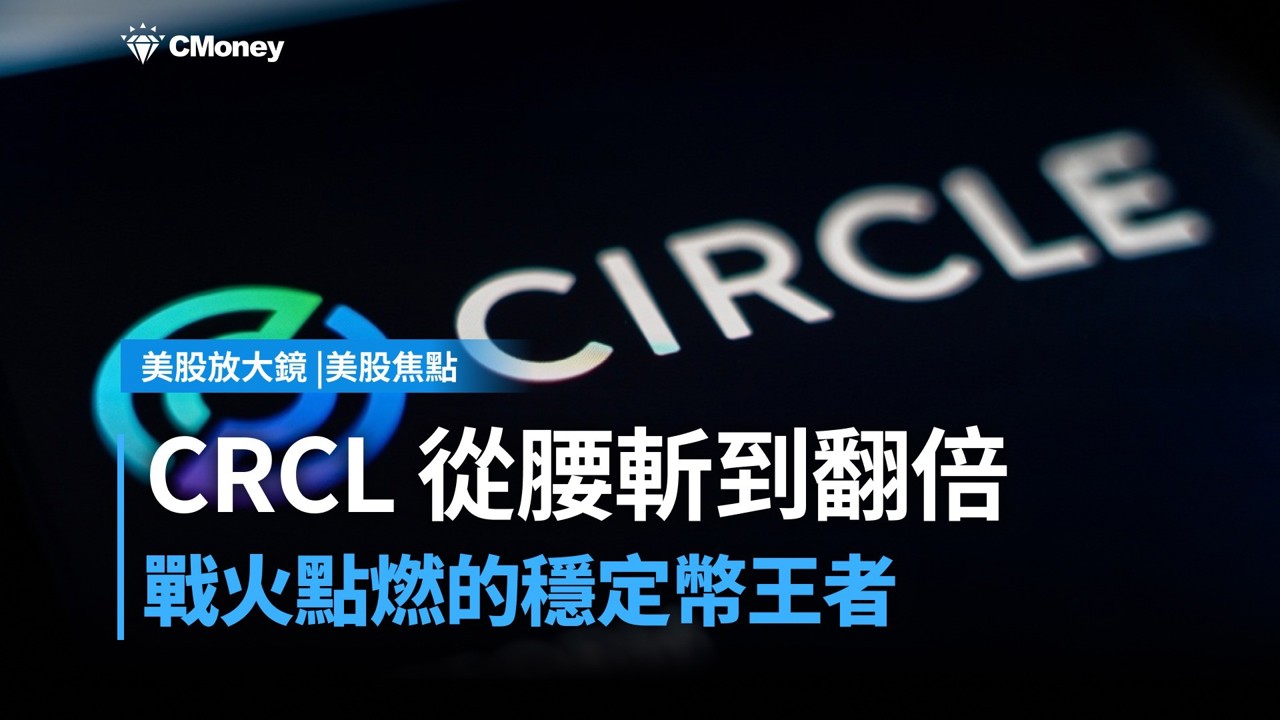 【美股焦點】戰火點燃的穩定幣王者：CRCL從腰斬到翻倍的秘密