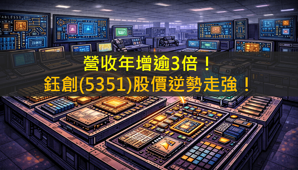 營收年增逾3倍！鈺創(5351)股價逆勢走強！
