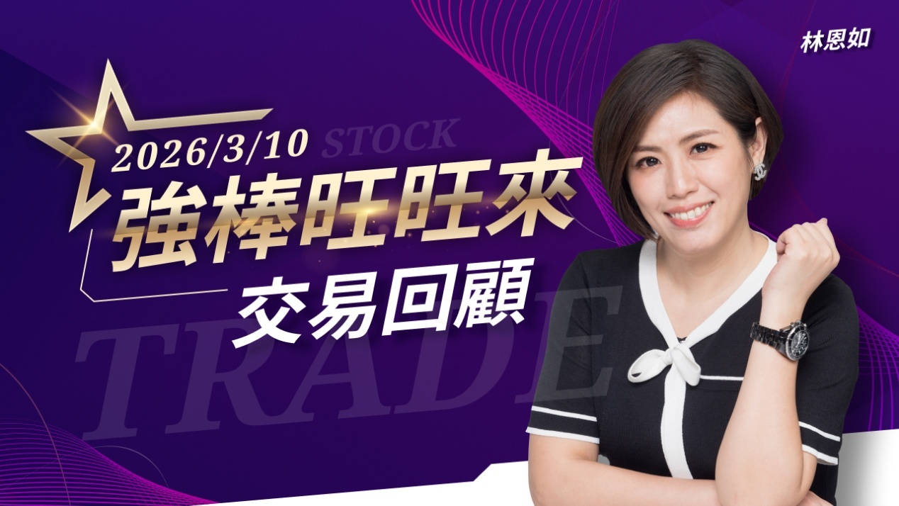 03/10 強棒旺旺來交易回顧｜燿華(2367)表現強勢