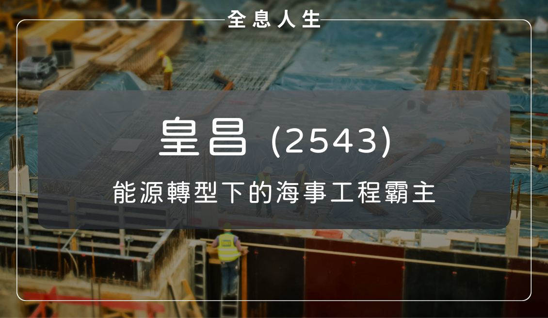 皇昌(2543):能源轉型下的「海事工程」霸主