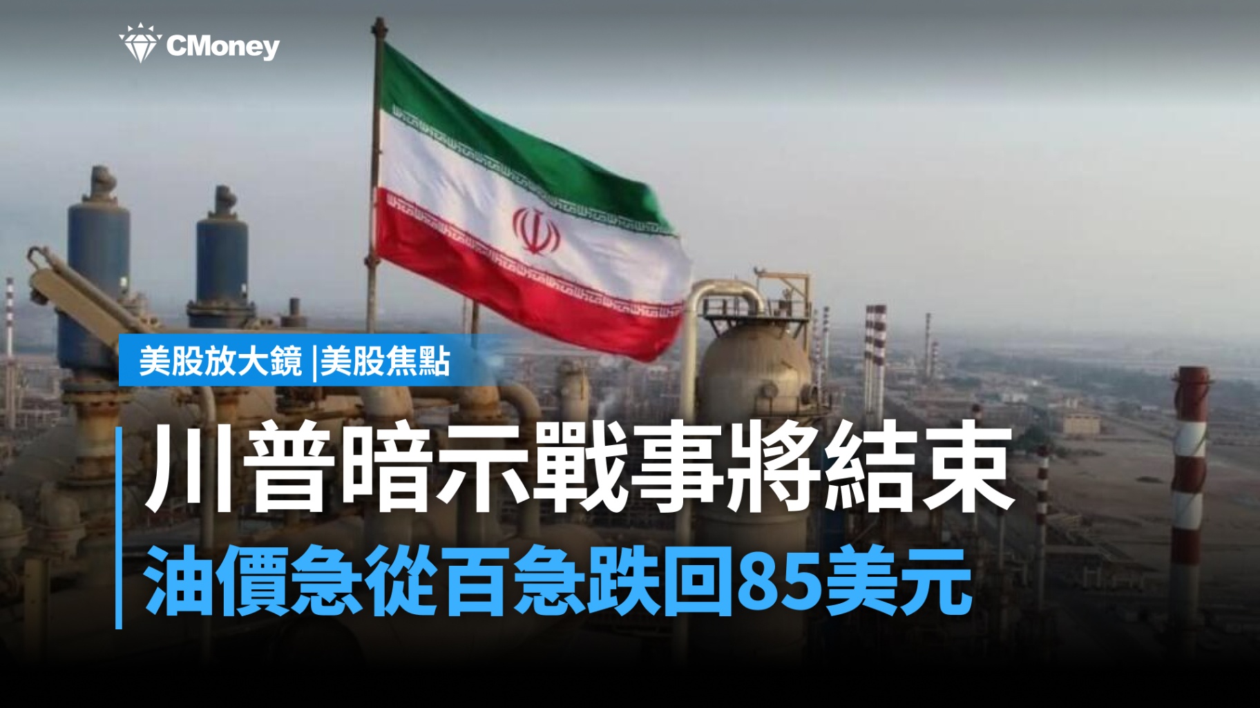 【美股焦點】川普暗示伊朗戰事將結束，油價急跌回85美元，美股該怎麼看？