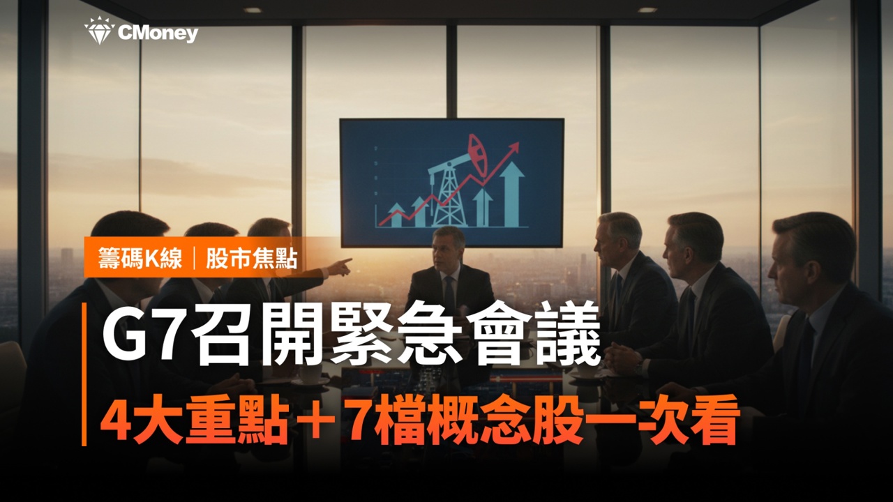 G7召開緊急會議！油價飆升衝擊市場，4大重點、7檔概念股一次看