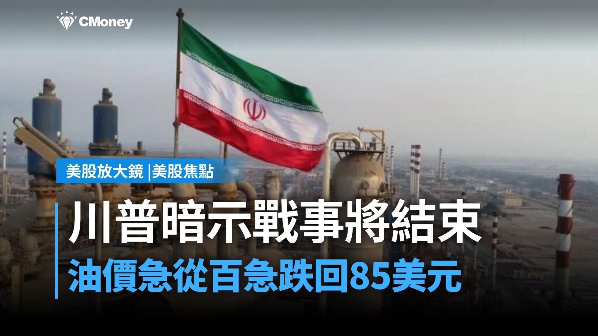 【美股焦點】川普暗示伊朗戰事將結束，油價急跌回85美元，美股該怎麼看？