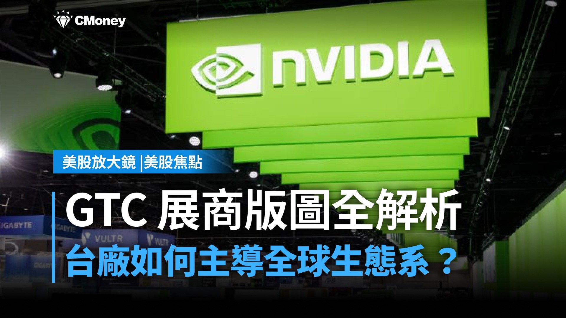 【美股焦點】2026輝達GTC大會展商版圖全解析，看台廠超狂護城河