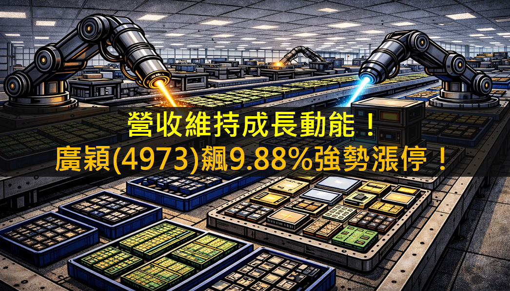 營收維持成長動能!廣穎(4973)飆9.88%強勢漲停!