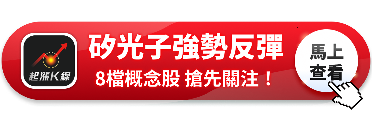 【最新消息】矽光子強勢反彈，「8檔概念股」搶先關注！