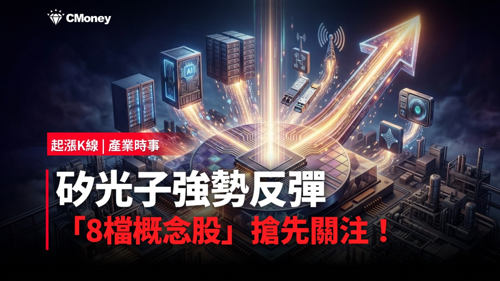 【最新消息】矽光子強勢反彈，「8檔概念股」搶先關注！
