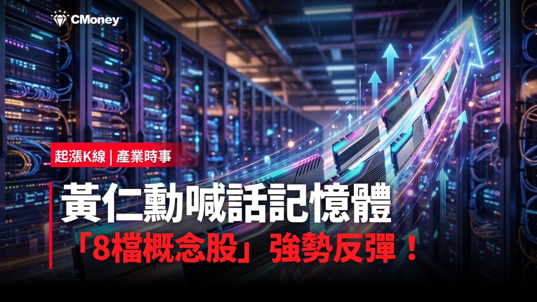 【最新消息】黃仁勳喊話記憶體，「8檔概念股」強勢反彈！
