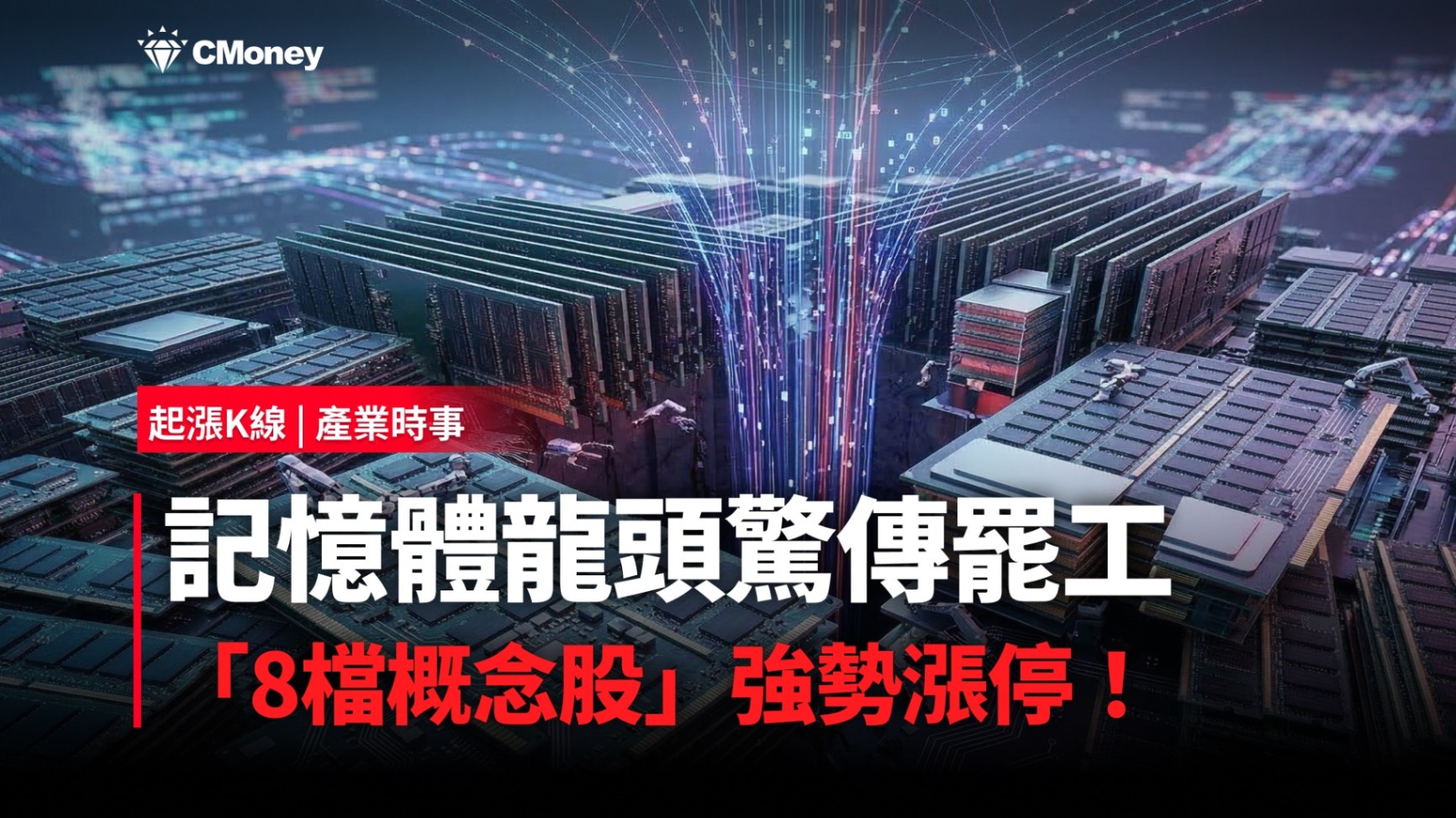 【最新消息】記憶體龍頭驚傳罷工，「8檔概念股」強勢漲停！
