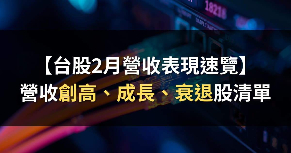 【台股2月營收表現速覽】營收創高、成長、衰退股清單