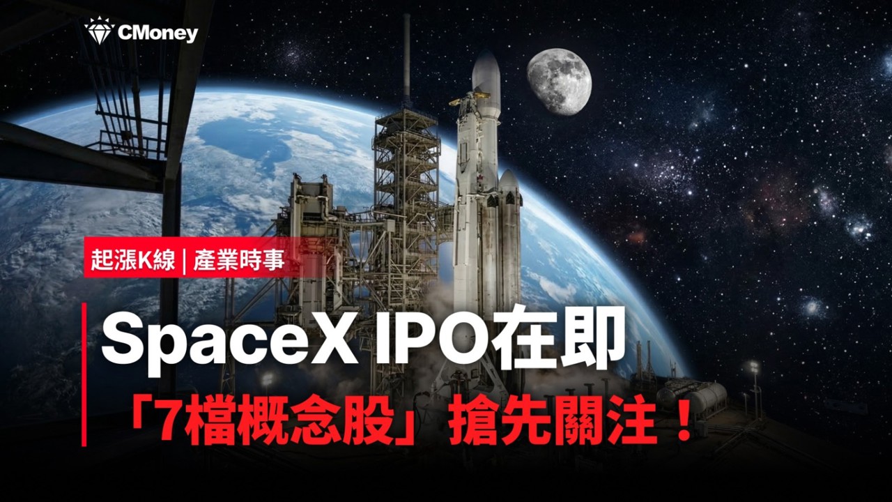 【最新消息】SpaceX IPO在即，「7檔概念股」搶先關注！