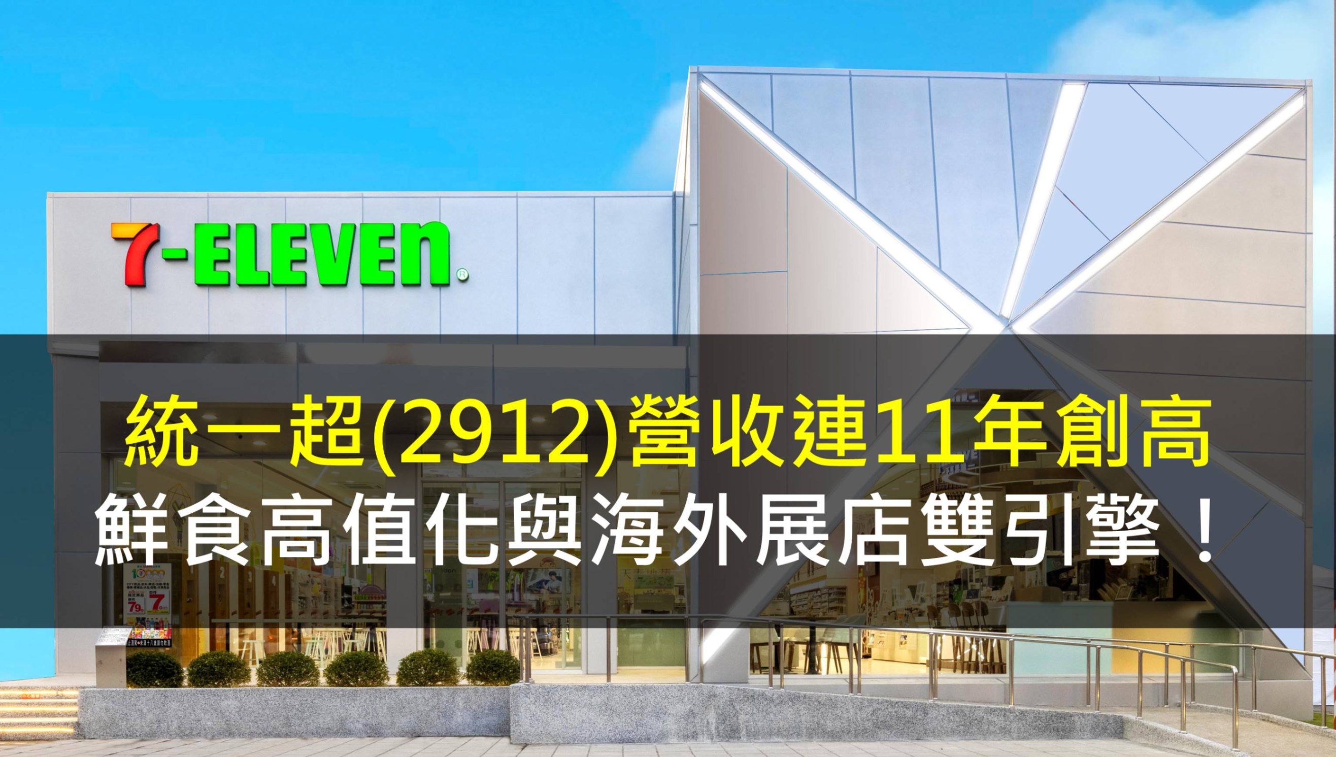 統一超(2912) 營收連 11 年創高，鮮食高值化與海外展店雙引擎！