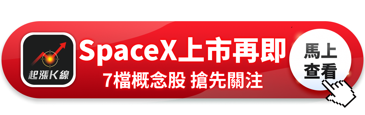 【最新消息】SpaceX IPO在即，「7檔概念股」搶先關注！