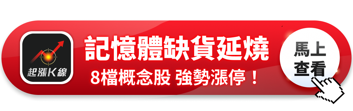 【最新消息】記憶體龍頭驚傳罷工，「8檔概念股」強勢漲停！