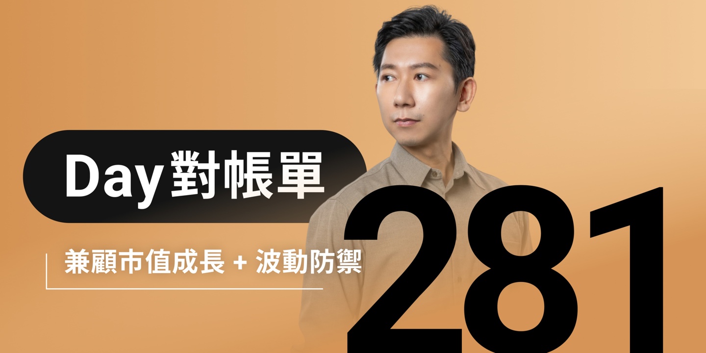 全息人生庫存對帳單(Day281)更新|連續配息排行|潛在價值紅字|存股計算機佈局