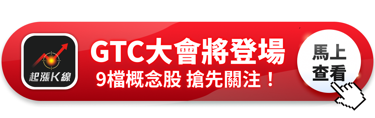 【最新消息】輝達GTC大會將至，「5大關注重點」搶先看！