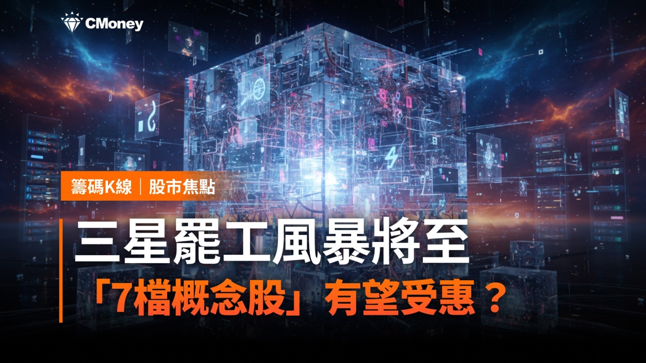 【最新消息】三星罷工風暴將至，「7檔記憶體概念股」有望受惠？