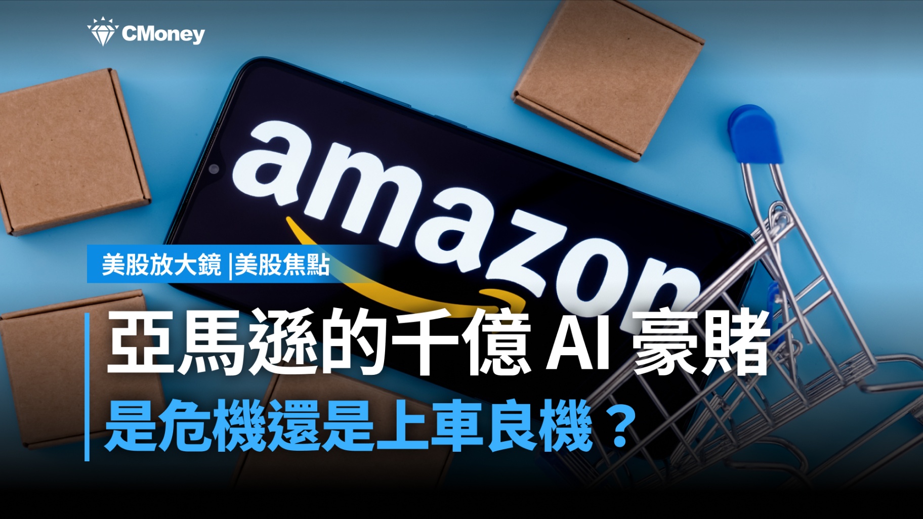 【美股焦點】亞馬遜的千億 AI 豪賭，是危機還是上車良機？