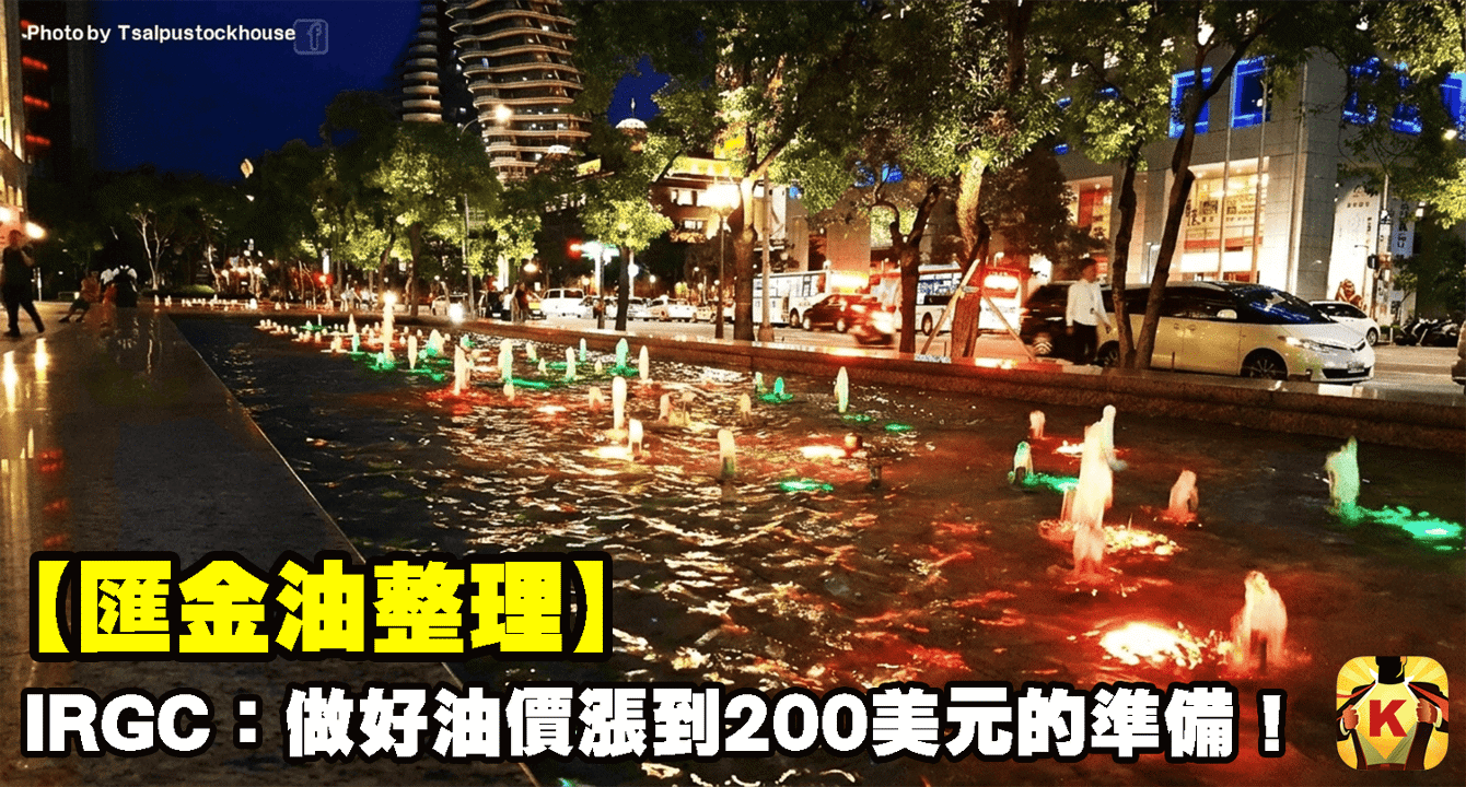 【匯金油整理】IRGC:「做好油價漲到200美元的準備!」