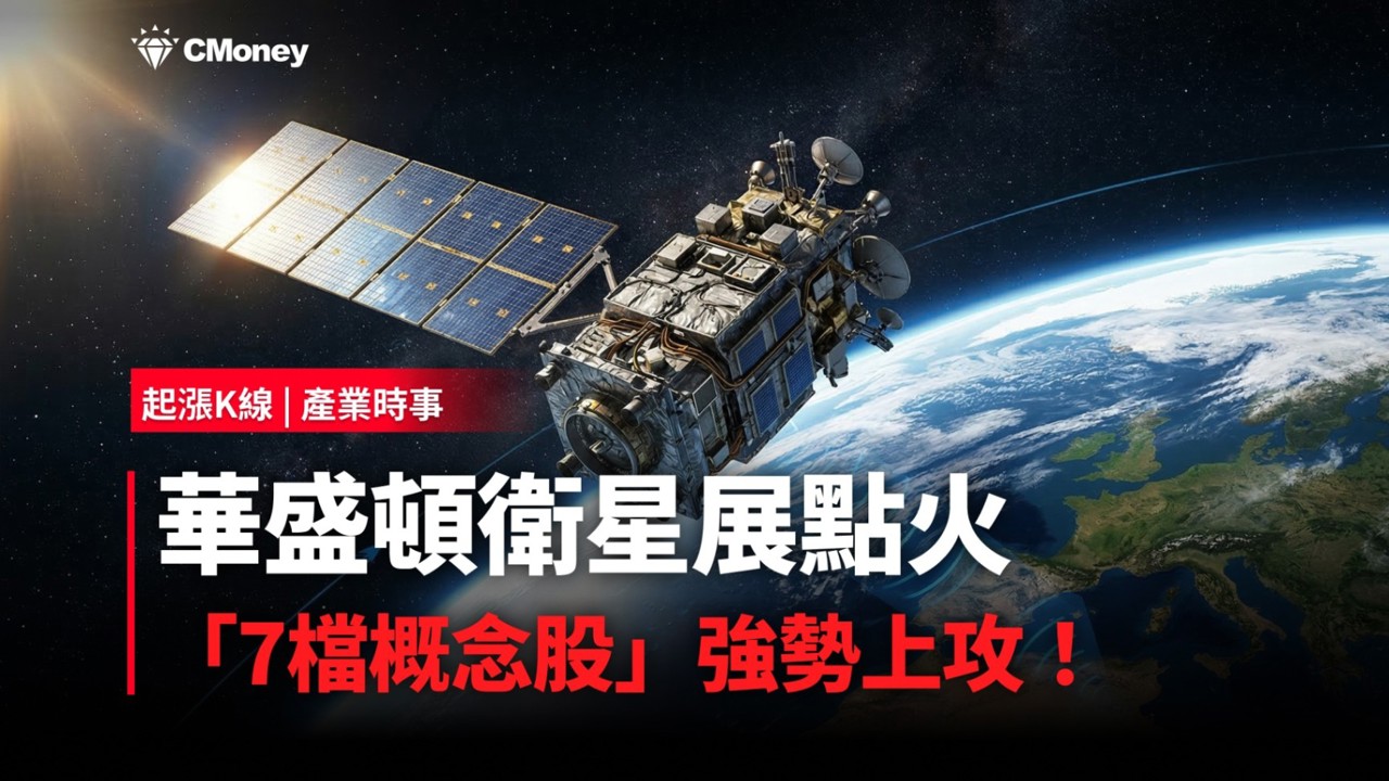 【最新消息】華盛頓衛星展點火，「7檔概念股」強勢上攻！