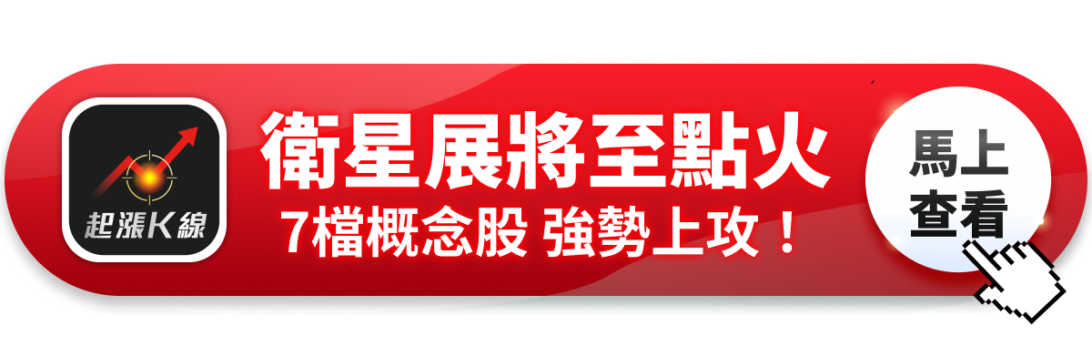 【最新消息】華盛頓衛星展點火，「7檔概念股」強勢上攻！