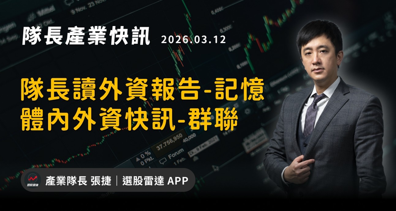 【產業戰報】隊長讀外資報告-記憶體內外資快訊-群聯