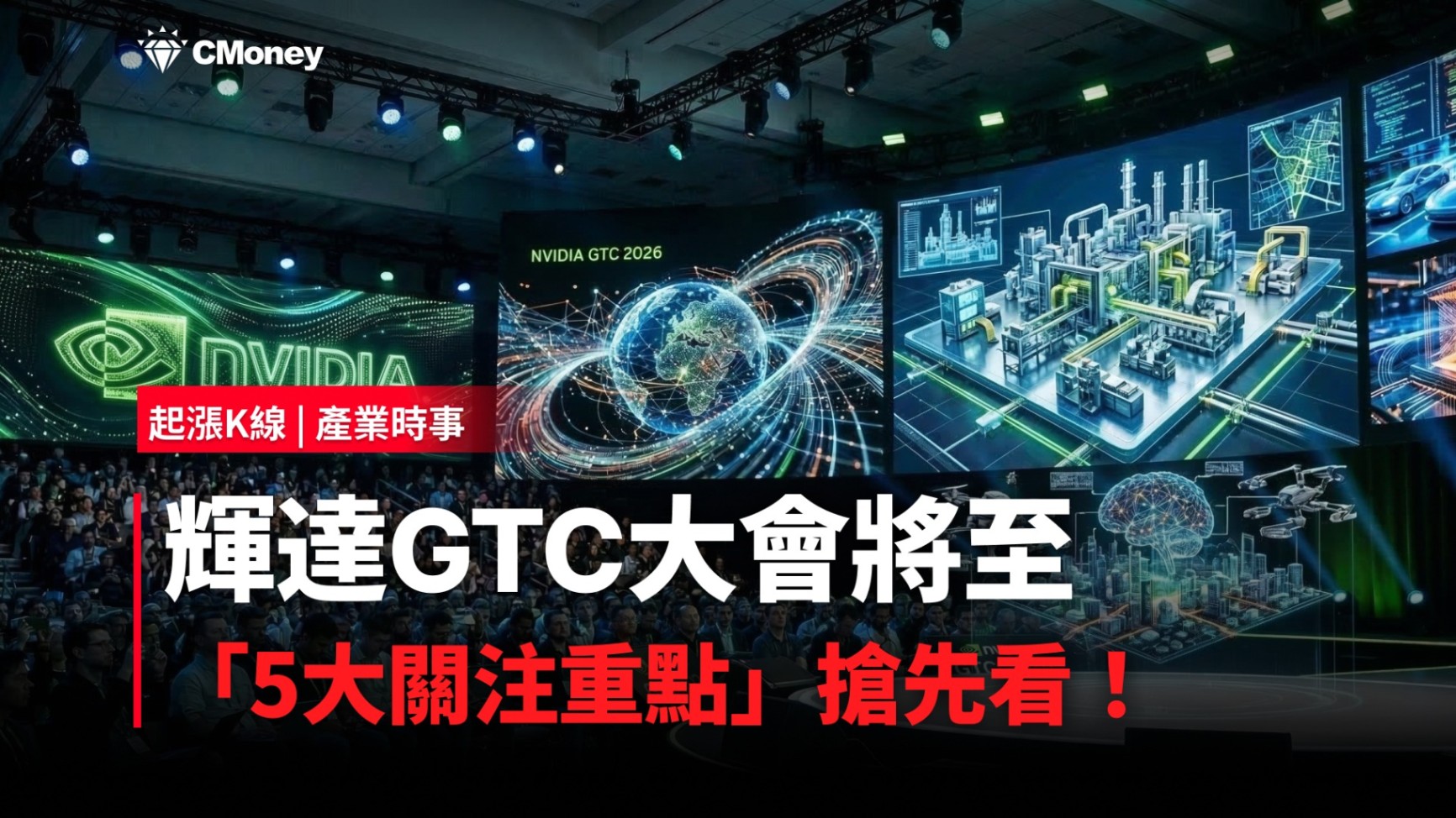 【最新消息】輝達GTC大會將至，「5大關注重點」搶先看！