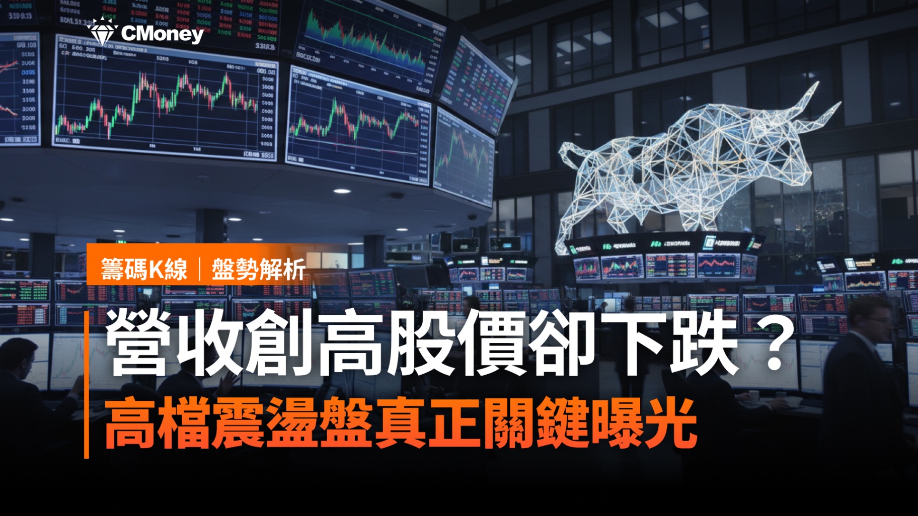 基本面指標開始失靈？高檔震盪盤，資金動向才是關鍵